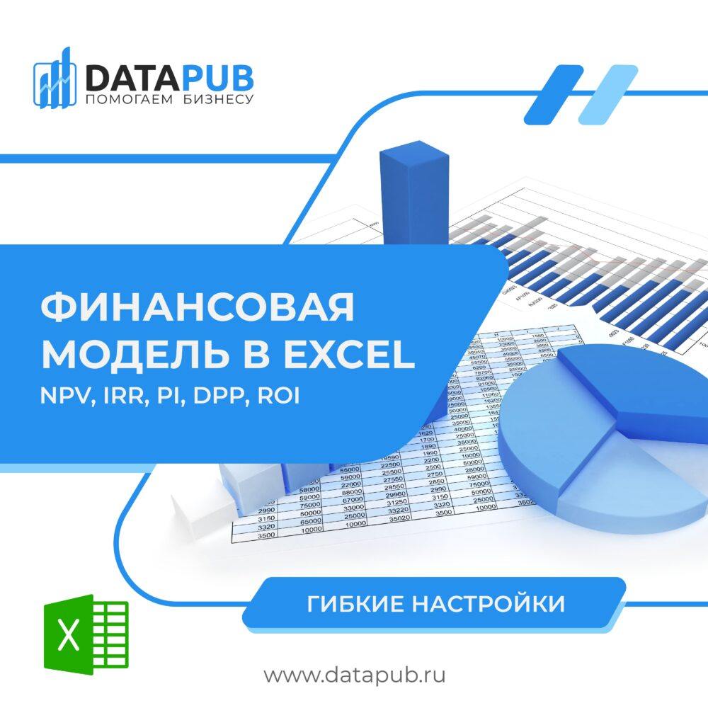 Простая финансовая модель в Excel с расчетом NPV, IRR, DPP, PI, ROI: удобный инструмент для оценки инвестиционных проектов