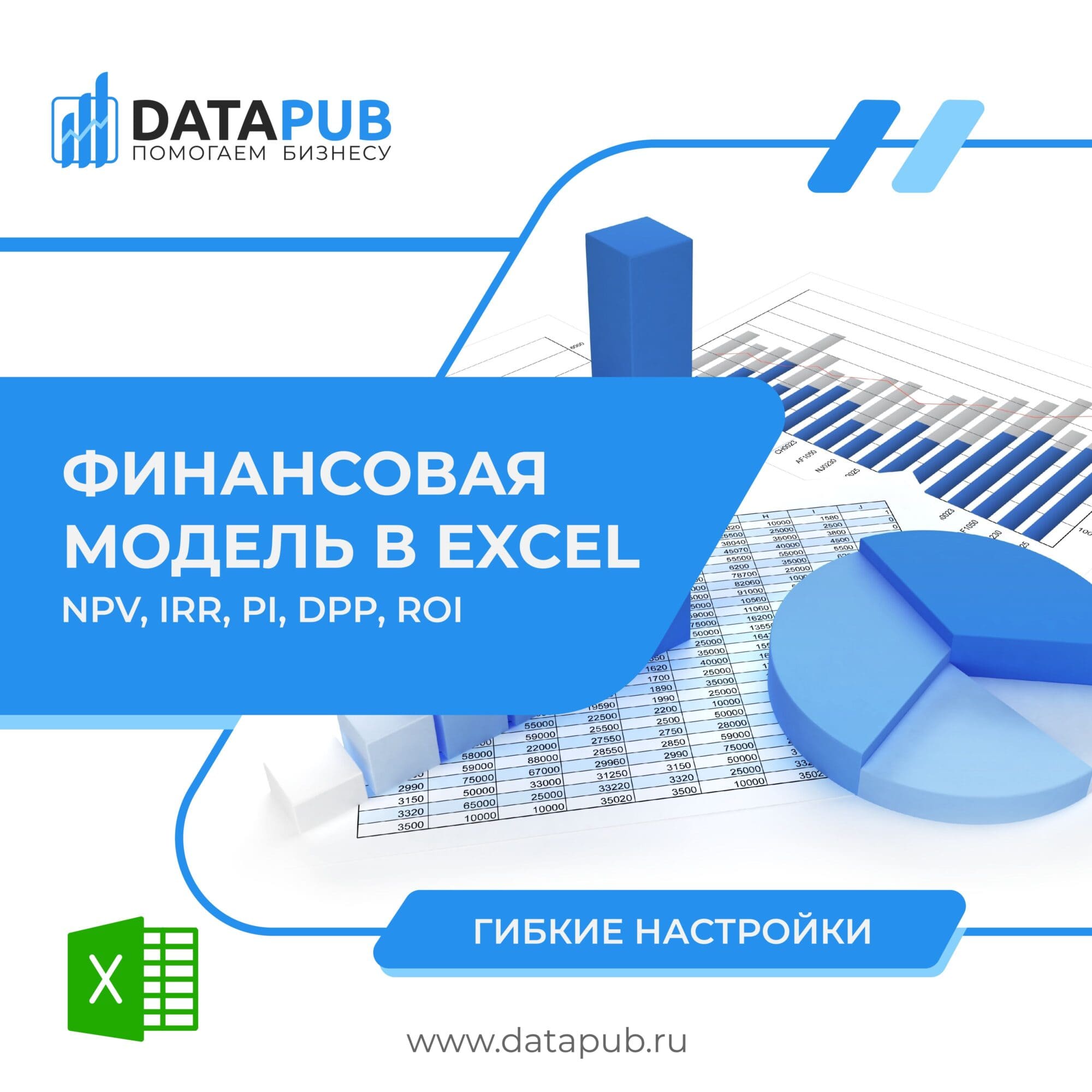 Финансовая модель в Excel - расчет NPV, IRR, DPP, PI, ROI | DATAPUB