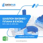 Шаблон бизнес-плана в Excel – готовые таблицы