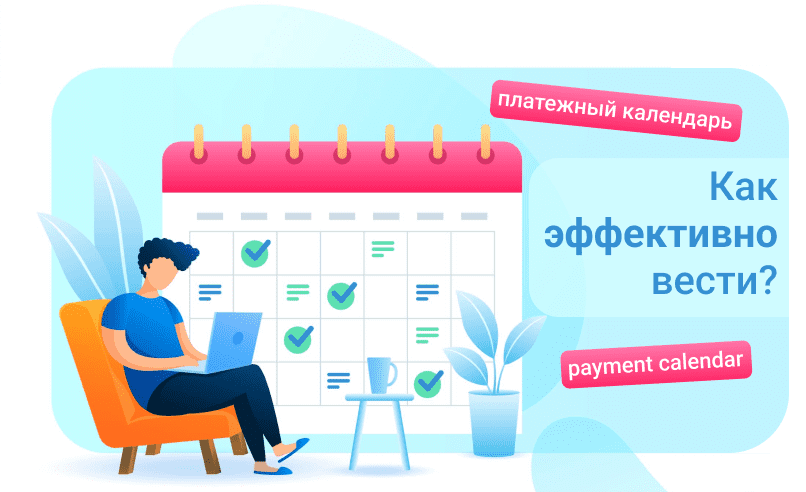Как вести платежный календарь: пошаговая инструкция и примеры
